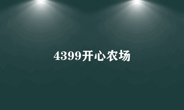 4399开心农场