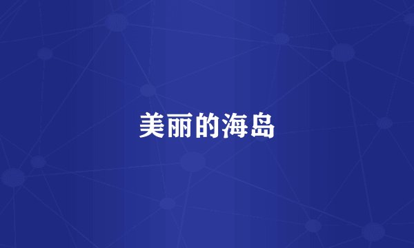 美丽的海岛