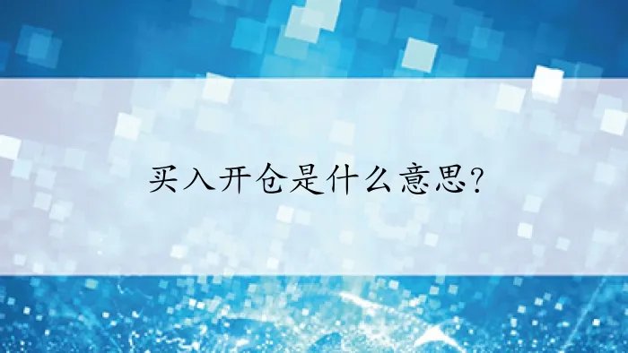 买入开仓是什么意思？