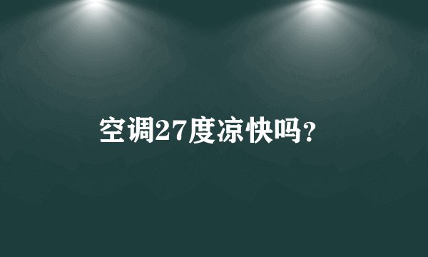 空调27度凉快吗？