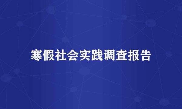 寒假社会实践调查报告