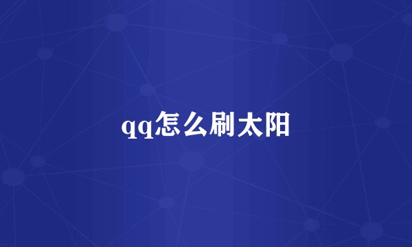 qq怎么刷太阳