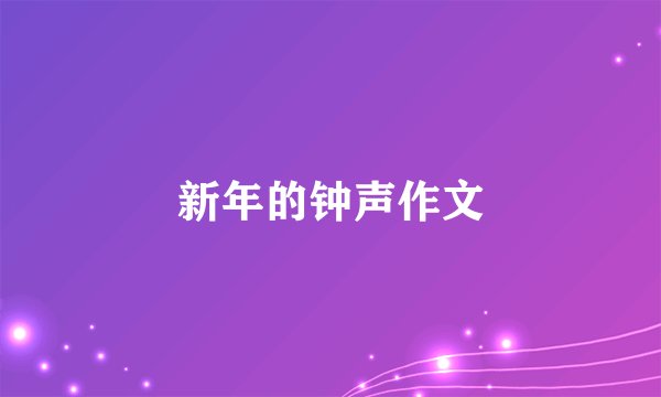 新年的钟声作文