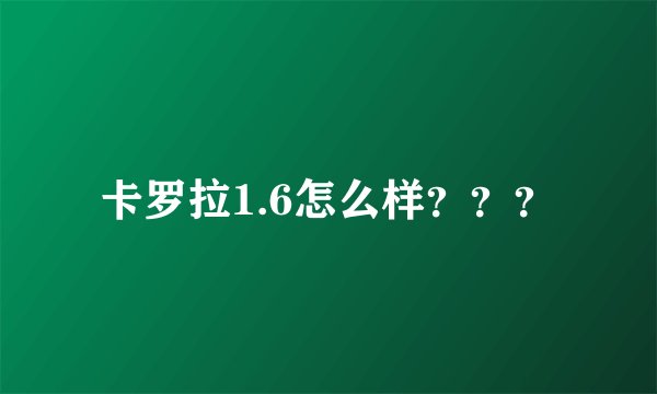 卡罗拉1.6怎么样？？？