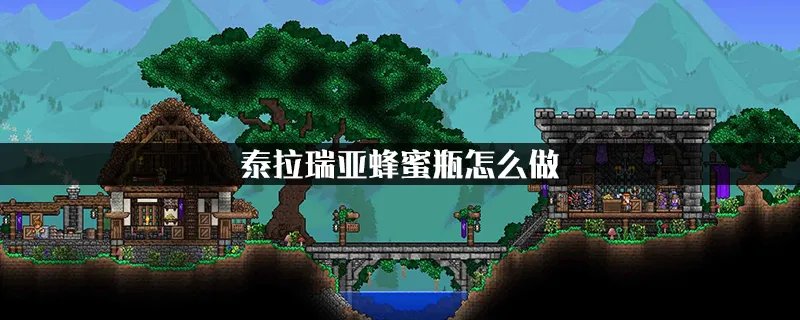 《泰拉瑞亚》蜂蜜瓶怎么做 蜂蜜瓶制作方法分享