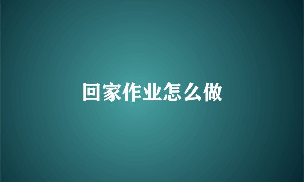 回家作业怎么做