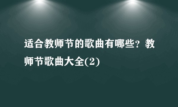 适合教师节的歌曲有哪些？教师节歌曲大全(2)