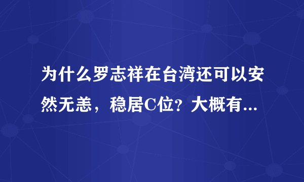 为什么罗志祥在台湾还可以安然无恙，稳居C位？大概有这几个原因
