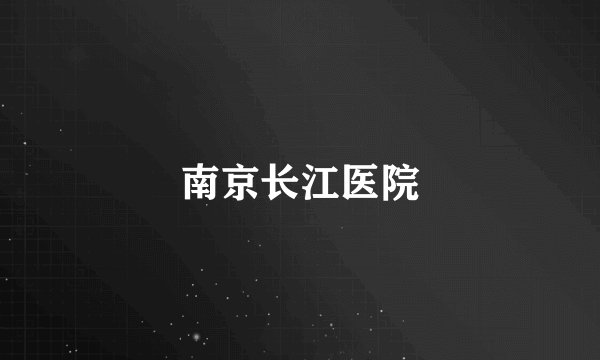南京长江医院