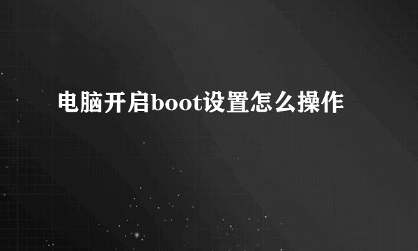 电脑开启boot设置怎么操作