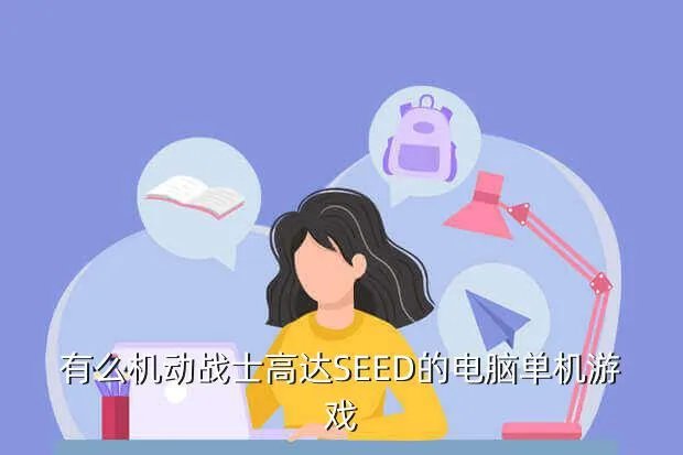 机动战士高达seed游戏，有么机动战士高达SEED的电脑单机游戏