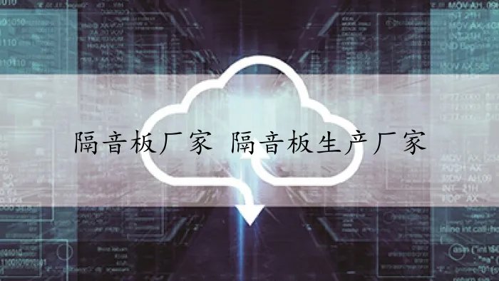 隔音板厂家 隔音板生产厂家