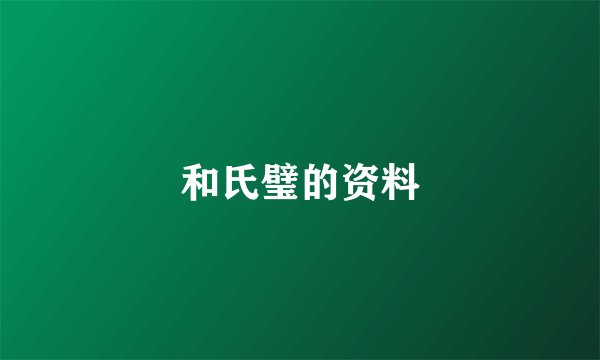 和氏璧的资料