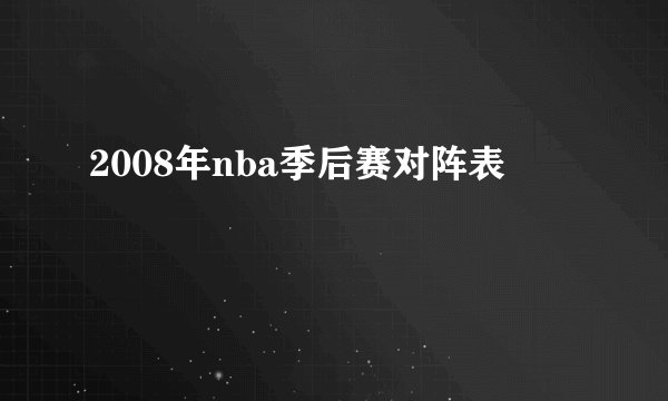 2008年nba季后赛对阵表