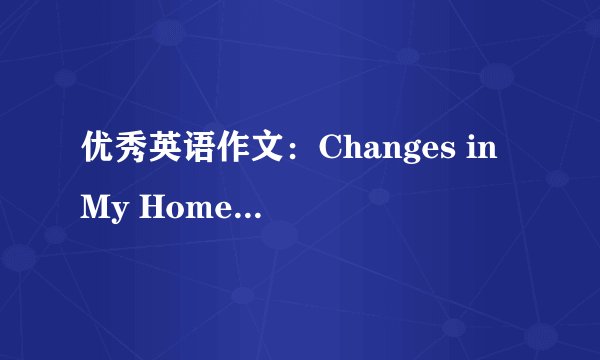 优秀英语作文：Changes in My Hometown