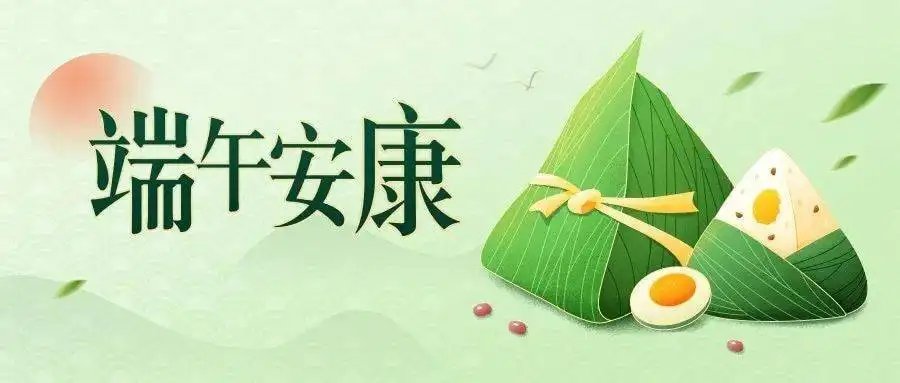 端午安康图片2022 端午安康图片大全