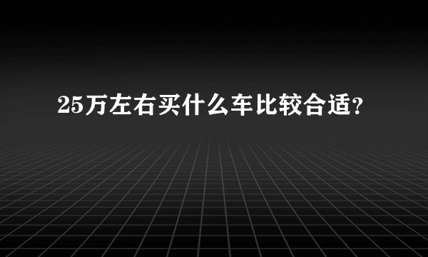 25万左右买什么车比较合适？
