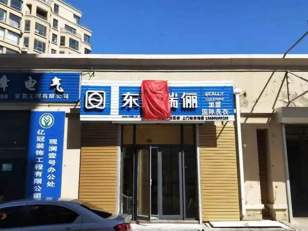 开个连锁加盟干洗店需要多少钱