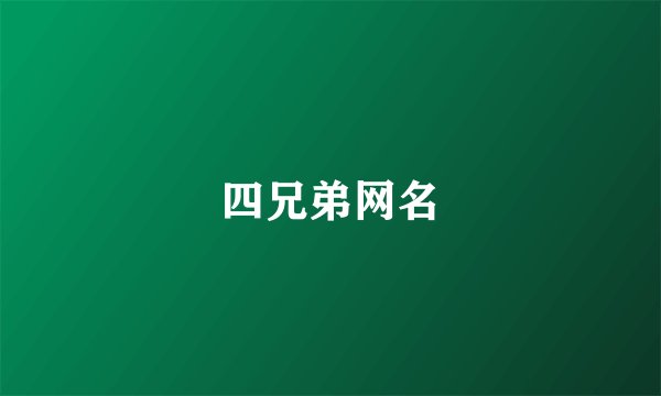 四兄弟网名