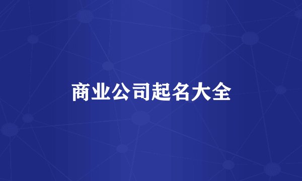 商业公司起名大全