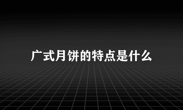广式月饼的特点是什么