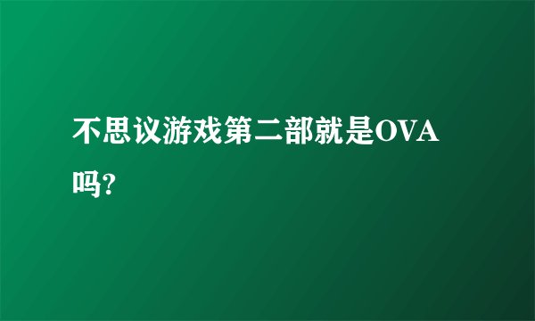 不思议游戏第二部就是OVA吗?