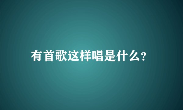 有首歌这样唱是什么？