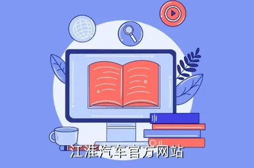 江淮汽车股份有限公司，江淮汽车官方网站