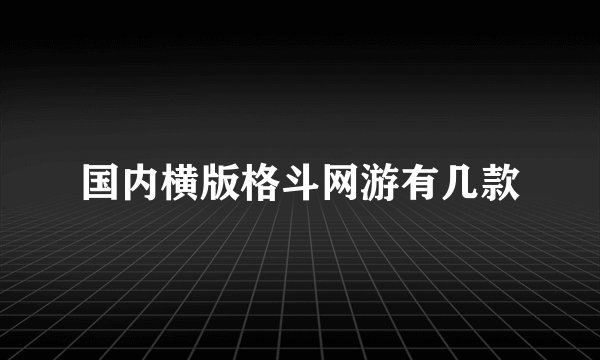 国内横版格斗网游有几款