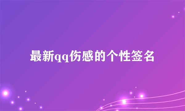 最新qq伤感的个性签名