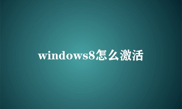 windows8怎么激活