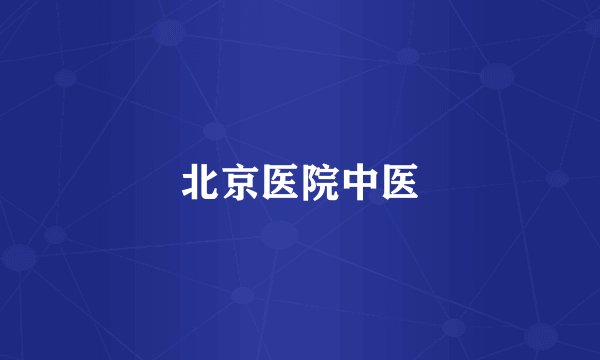 北京医院中医