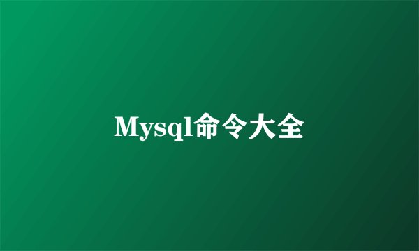 Mysql命令大全
