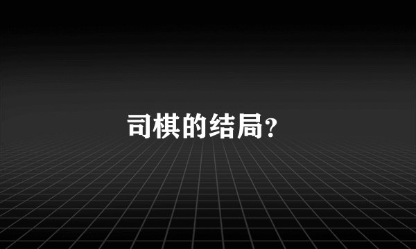 司棋的结局？