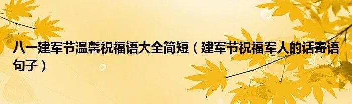 八一建军节温馨祝福语大全简短（建军节祝福军人的话寄语句子）