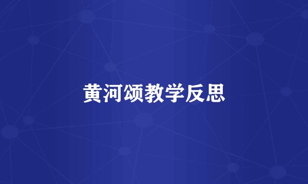 黄河颂教学反思