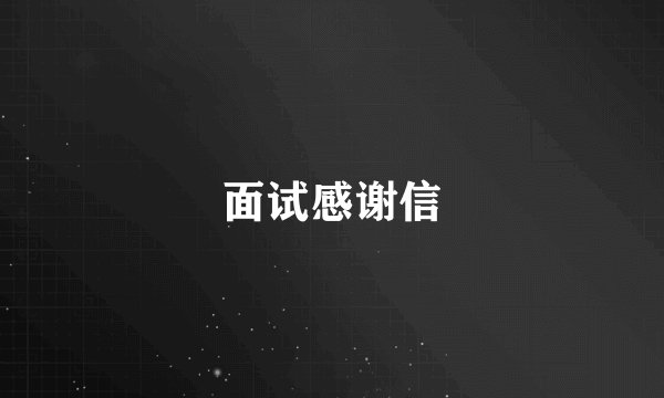 面试感谢信