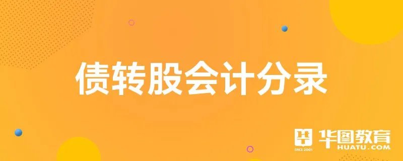 债转股会计分录
