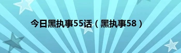 今日黑执事55话（黑执事58）
