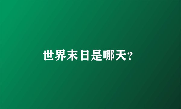 世界末日是哪天？