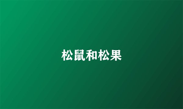 松鼠和松果