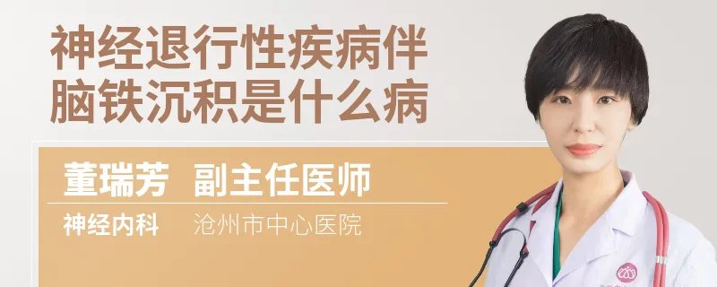 神经退行性疾病伴脑铁沉积是什么病