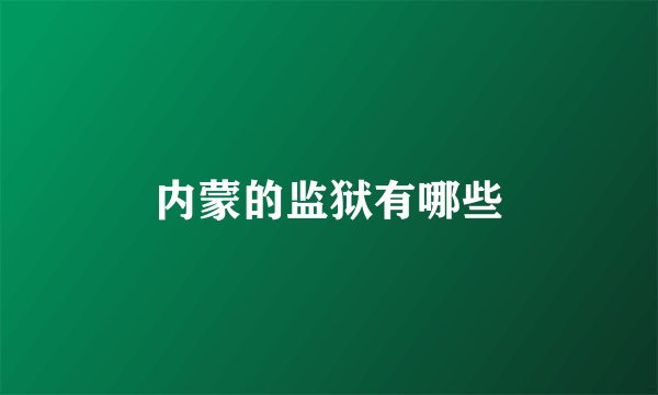 内蒙的监狱有哪些