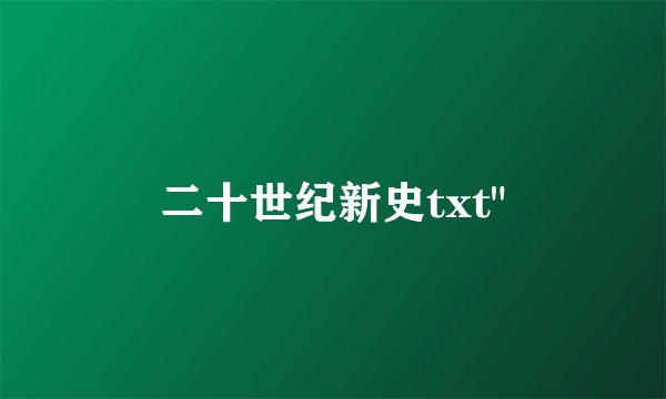 二十世纪新史txt