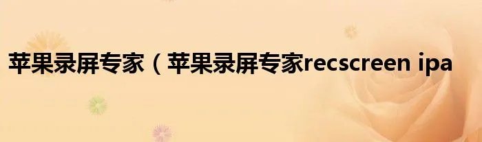 苹果录屏专家（苹果录屏专家recscreen ipa