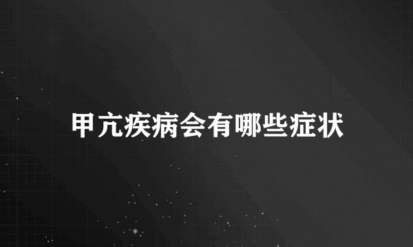 甲亢疾病会有哪些症状