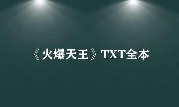 《火爆天王》TXT全本