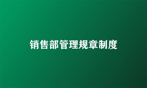 销售部管理规章制度