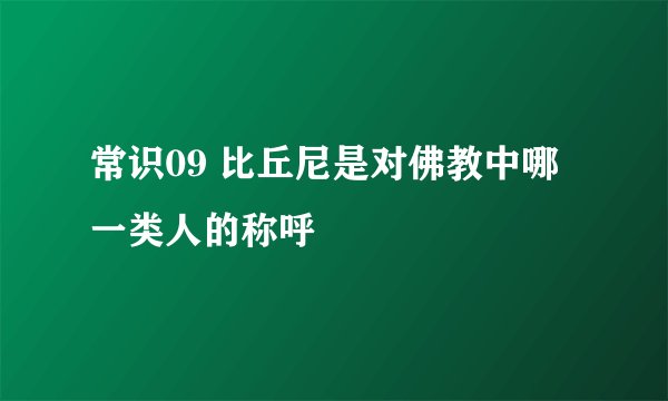 常识09 比丘尼是对佛教中哪一类人的称呼