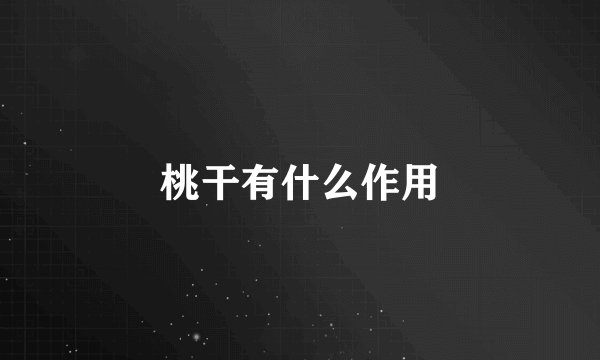 桃干有什么作用